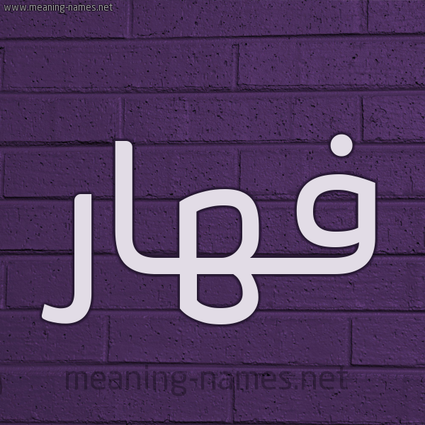 شكل 12 الإسم على الحائط الجداري صورة اسم فهّار Fahar