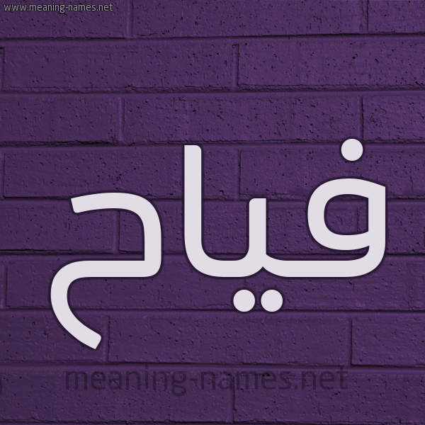 شكل 12 الإسم على الحائط الجداري صورة اسم فياح Fyah