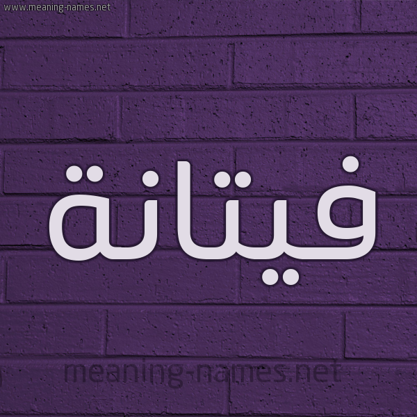شكل 12 الإسم على الحائط الجداري صورة اسم فيتانة Fattanah