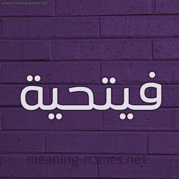 شكل 12 الإسم على الحائط الجداري صورة اسم فيتحية Fathia