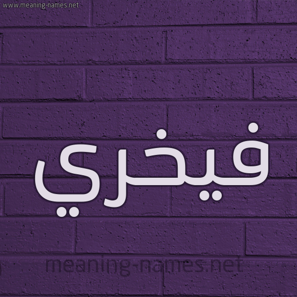 شكل 12 الإسم على الحائط الجداري صورة اسم فيخري Fakhri
