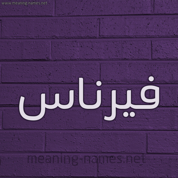 شكل 12 الإسم على الحائط الجداري صورة اسم فيرناس Fernas