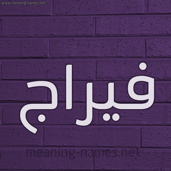 شكل 12 الإسم على الحائط الجداري صورة اسم فيرَّاج Faraj شكل 12 الإسم على الحائط الجداري صورة اسم فيرَّاج Faraj