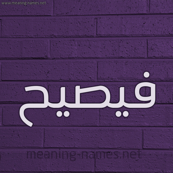 شكل 12 الإسم على الحائط الجداري صورة اسم فيصيح Fasih