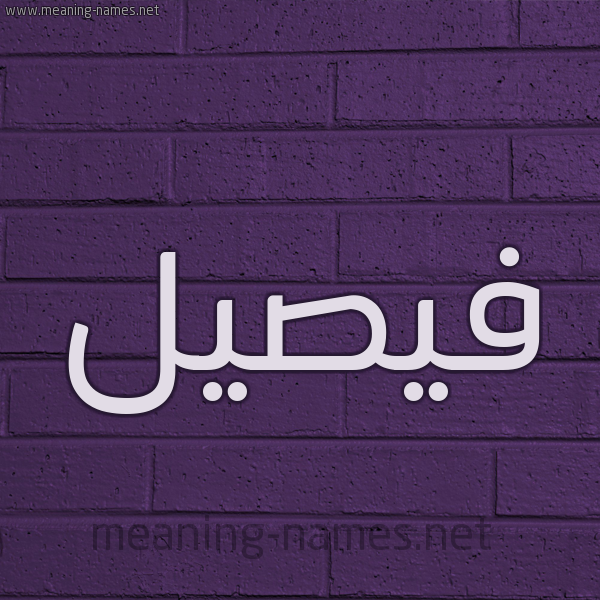 شكل 12 الإسم على الحائط الجداري صورة اسم فيصيل Faisal