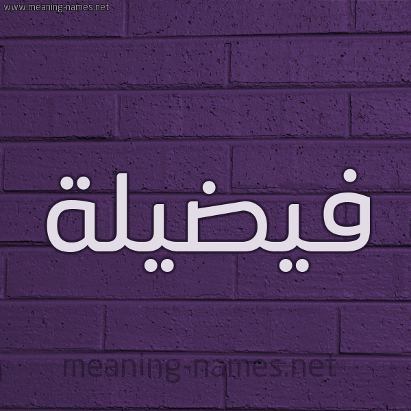 شكل 12 الإسم على الحائط الجداري صورة اسم فيضيلة Fadeelah