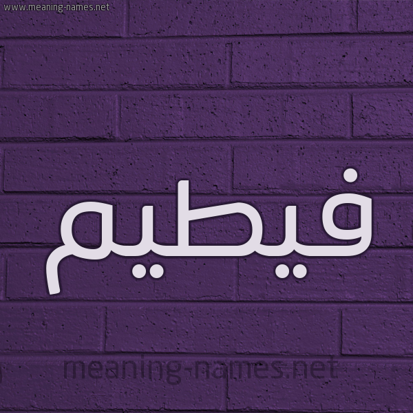 شكل 12 الإسم على الحائط الجداري صورة اسم فيطيم Fateem