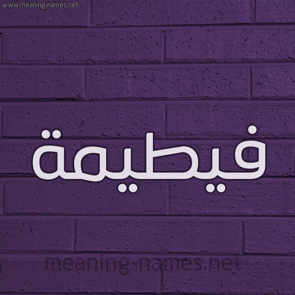 شكل 12 الإسم على الحائط الجداري صورة اسم فيطيمة Fateemah