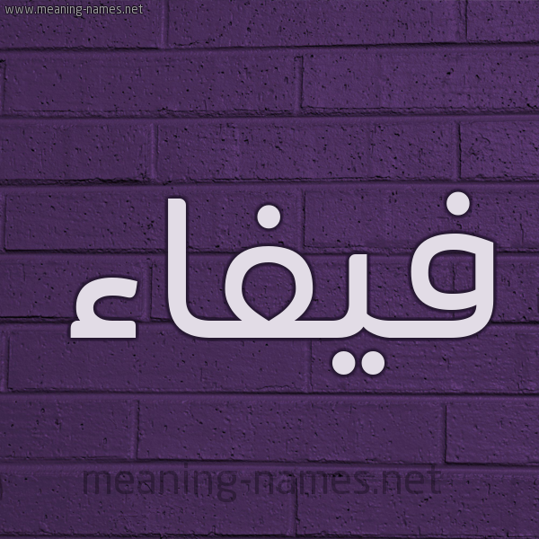 شكل 12 الإسم على الحائط الجداري صورة اسم فيفاء Fyfa'a