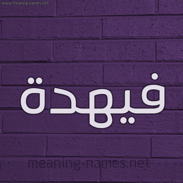 شكل 12 الإسم على الحائط الجداري صورة اسم فيهدة Fahdah