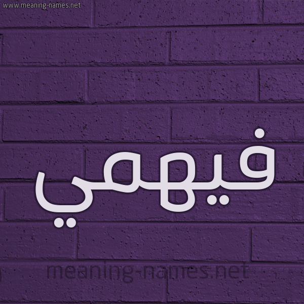 شكل 12 الإسم على الحائط الجداري صورة اسم فيهمي Fahmy