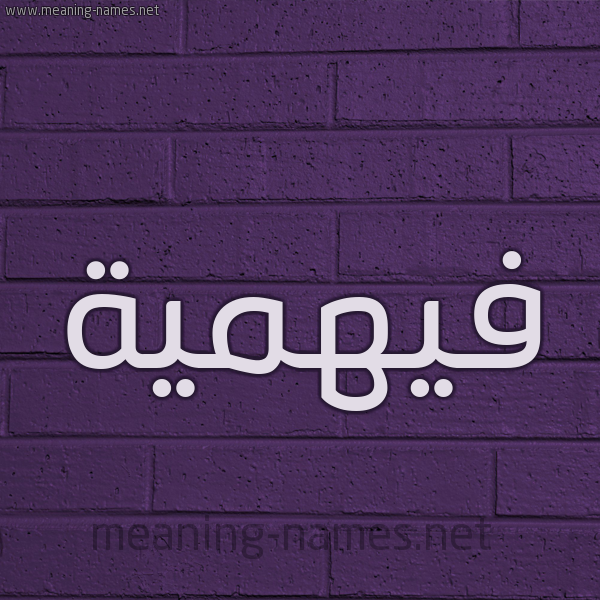 شكل 12 الإسم على الحائط الجداري صورة اسم فيهمية Fahmeyyah