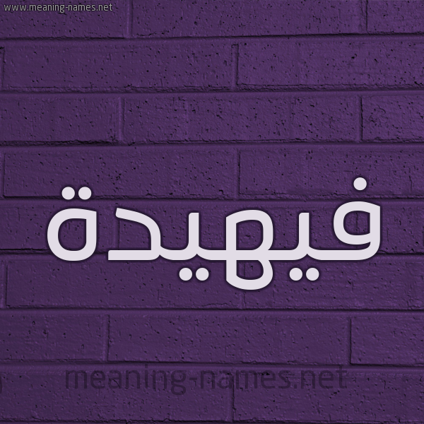 شكل 12 الإسم على الحائط الجداري صورة اسم فيهيدة Fahidah