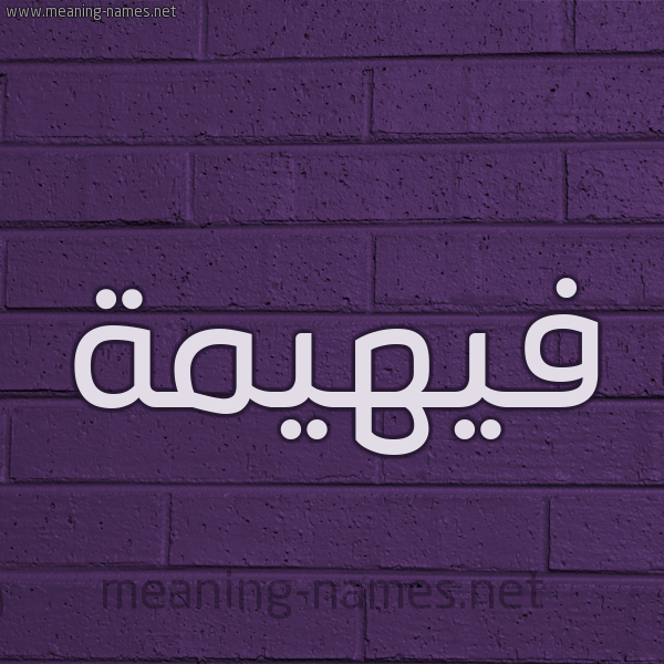 شكل 12 الإسم على الحائط الجداري صورة اسم فيهيمة Fahima