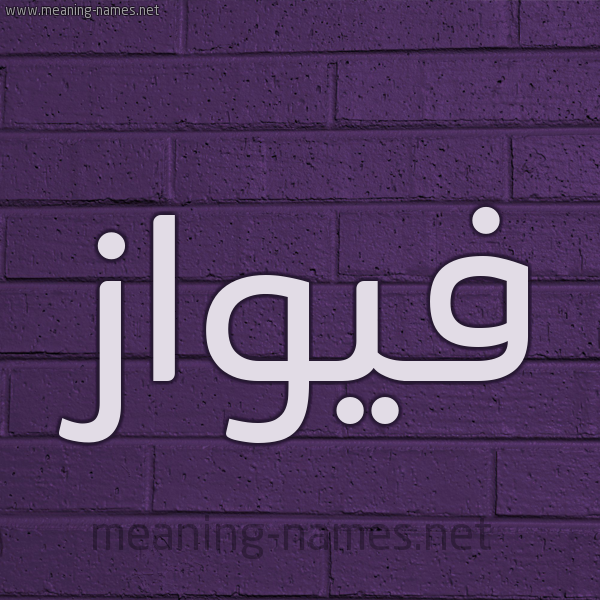 شكل 12 الإسم على الحائط الجداري صورة اسم فيواز Fawaz