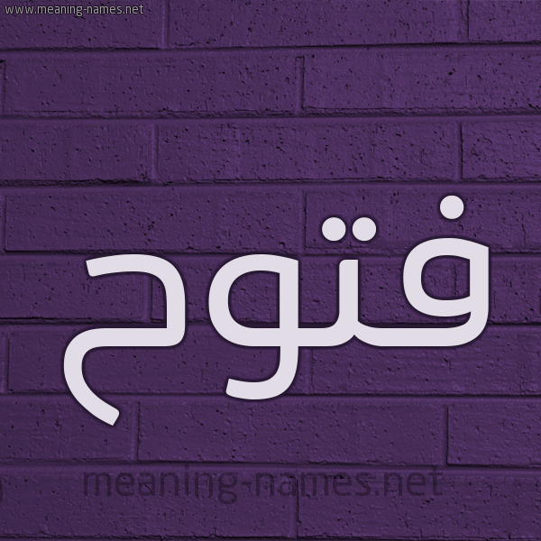 شكل 12 الإسم على الحائط الجداري صورة اسم فَتُّوح FATOOH شكل 12 الإسم على الحائط الجداري صورة اسم فَتُّوح FATOOH