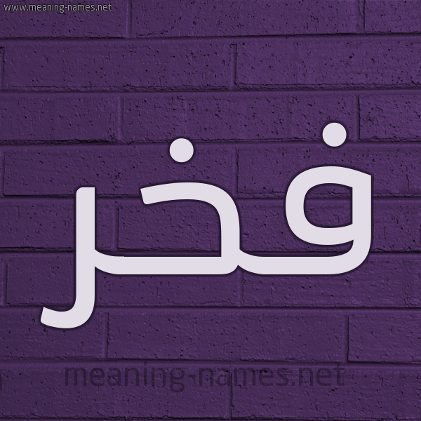 شكل 12 الإسم على الحائط الجداري صورة اسم فَخْر FAKHR