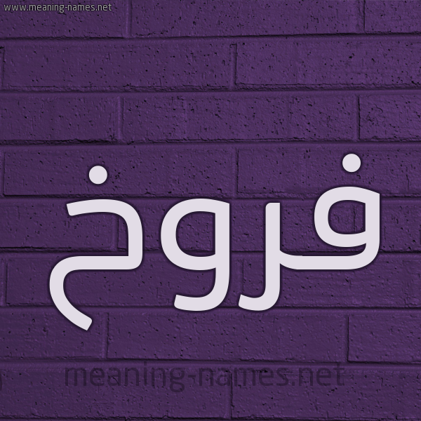 شكل 12 الإسم على الحائط الجداري صورة اسم فَرُّوخ FAROOKH شكل 12 الإسم على الحائط الجداري صورة اسم فَرُّوخ FAROOKH