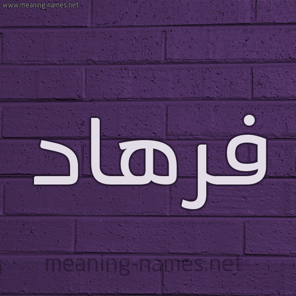 شكل 12 الإسم على الحائط الجداري صورة اسم فَرْهاد Farhad