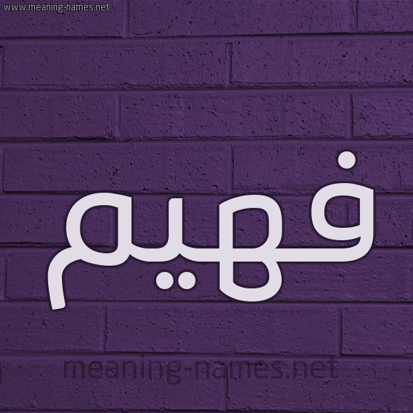 شكل 12 الإسم على الحائط الجداري صورة اسم فَهِيم FAHEIM