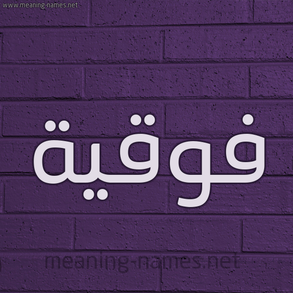 شكل 12 الإسم على الحائط الجداري صورة اسم فَوقِيَّة FAOQEIAH شكل 12 الإسم على الحائط الجداري صورة اسم فَوقِيَّة FAOQEIAH