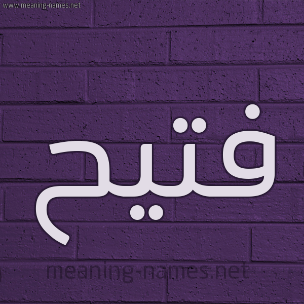 شكل 12 الإسم على الحائط الجداري صورة اسم فُتَيِّح FOTAIEH شكل 12 الإسم على الحائط الجداري صورة اسم فُتَيِّح FOTAIEH