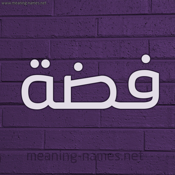 شكل 12 الإسم على الحائط الجداري صورة اسم فِضَّة Fidah