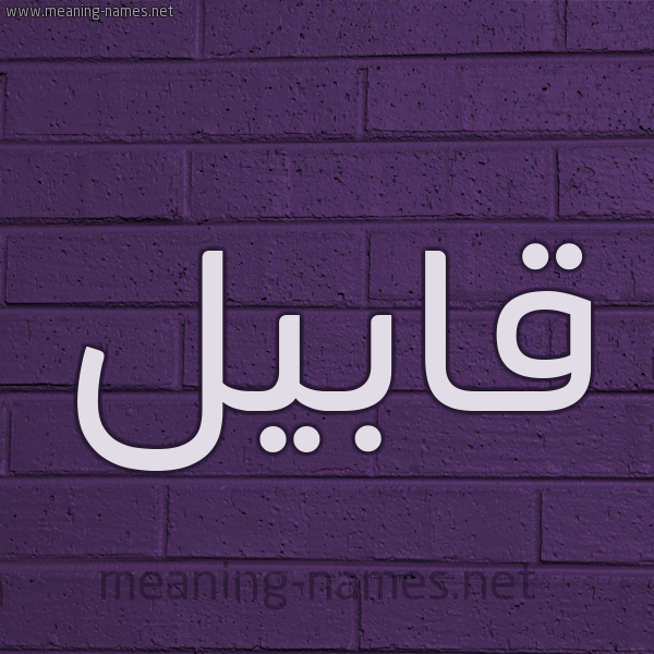 شكل 12 الإسم على الحائط الجداري صورة اسم قابيل Qabil