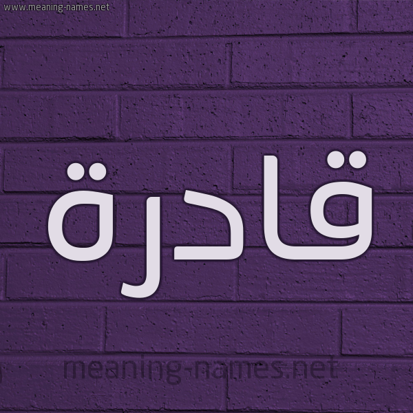 شكل 12 الإسم على الحائط الجداري صورة اسم قادرة QADRH