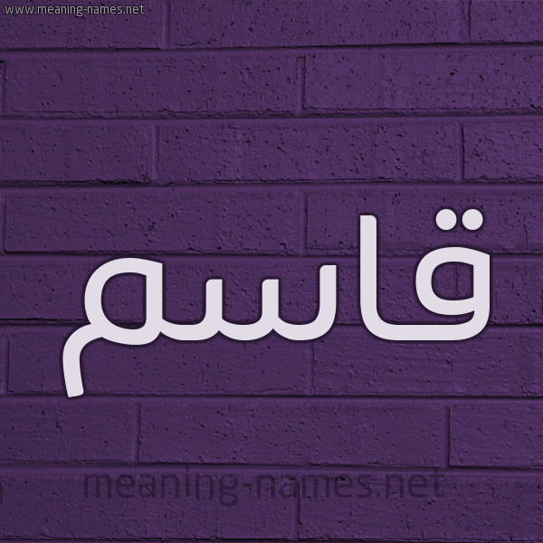 شكل 12 الإسم على الحائط الجداري صورة اسم قاسِم QASEM