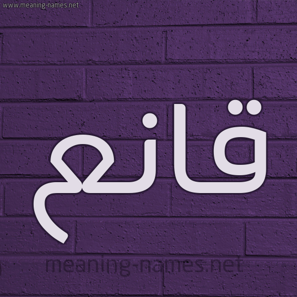 شكل 12 الإسم على الحائط الجداري صورة اسم قانع Qan'