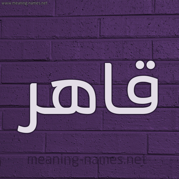 شكل 12 الإسم على الحائط الجداري صورة اسم قاهر Qahr