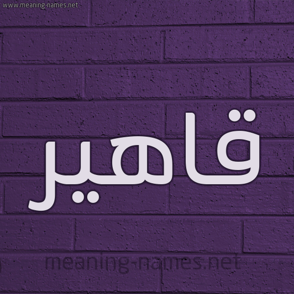 شكل 12 الإسم على الحائط الجداري صورة اسم قاهير Qaher