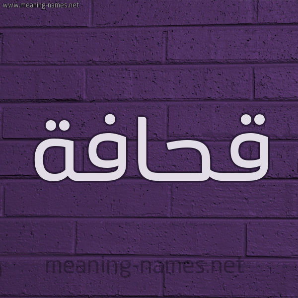 شكل 12 الإسم على الحائط الجداري صورة اسم قحافة Qhafh