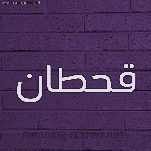 شكل 12 الإسم على الحائط الجداري صورة اسم قحطان Qhtan
