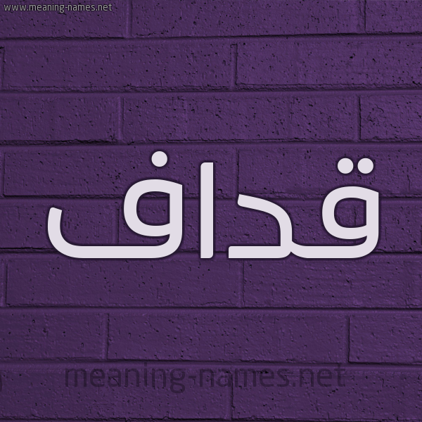 شكل 12 الإسم على الحائط الجداري صورة اسم قداف Qdaf