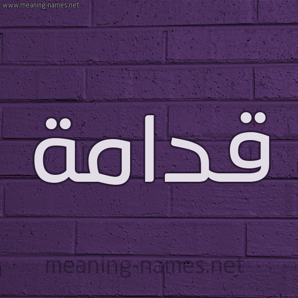 شكل 12 الإسم على الحائط الجداري صورة اسم قدامة Qdamh