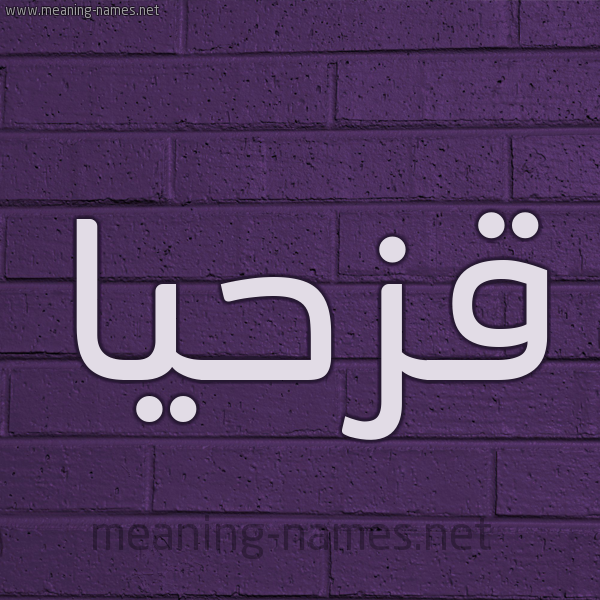 شكل 12 الإسم على الحائط الجداري صورة اسم قزحيا Qazhaya