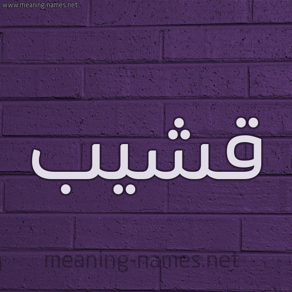 شكل 12 الإسم على الحائط الجداري صورة اسم قشيب Qshyb