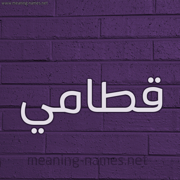 شكل 12 الإسم على الحائط الجداري صورة اسم قطامي Qtamy