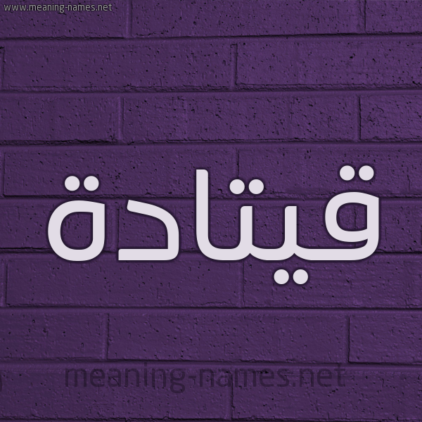 شكل 12 الإسم على الحائط الجداري صورة اسم قيتادة Qatada