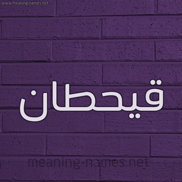 شكل 12 الإسم على الحائط الجداري صورة اسم قيحطان Qahtan