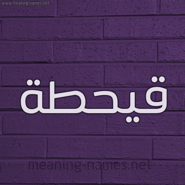 شكل 12 الإسم على الحائط الجداري صورة اسم قيحطة Qahtan