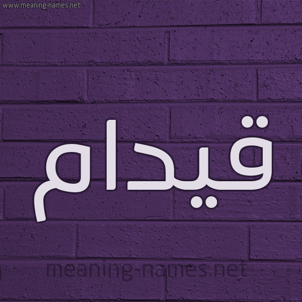 شكل 12 الإسم على الحائط الجداري صورة اسم قيدام Qydam