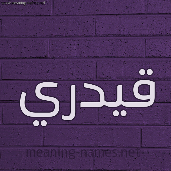 شكل 12 الإسم على الحائط الجداري صورة اسم قيدري Qadri