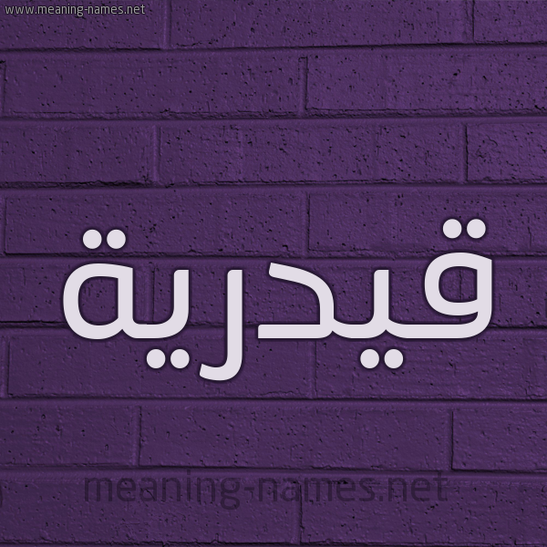 شكل 12 الإسم على الحائط الجداري صورة اسم قيدرية Qadriyah