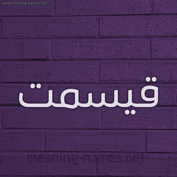 شكل 12 الإسم على الحائط الجداري صورة اسم قيسمت Qismat