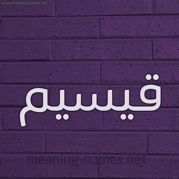 شكل 12 الإسم على الحائط الجداري صورة اسم قيسيم Qasim