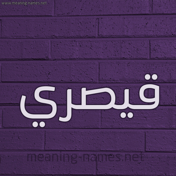 شكل 12 الإسم على الحائط الجداري صورة اسم قيصري Qaisar