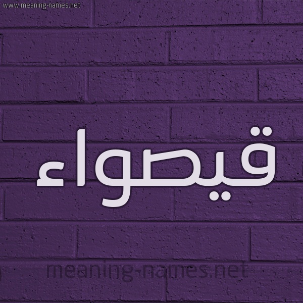 شكل 12 الإسم على الحائط الجداري صورة اسم قيصواء Qaswaa